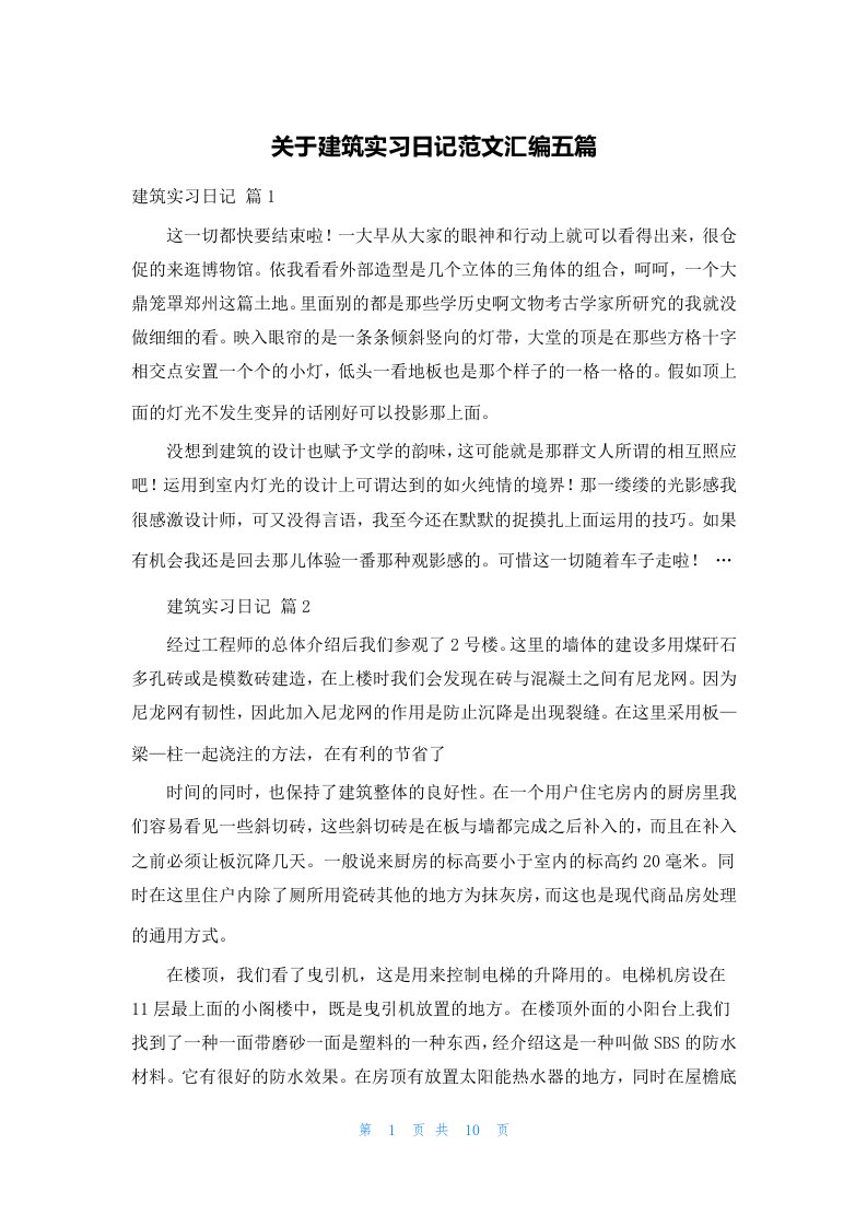 关于建筑实习日记范文汇编五篇