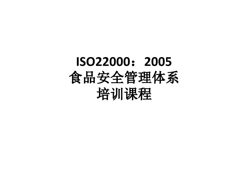 iso22000标准培训