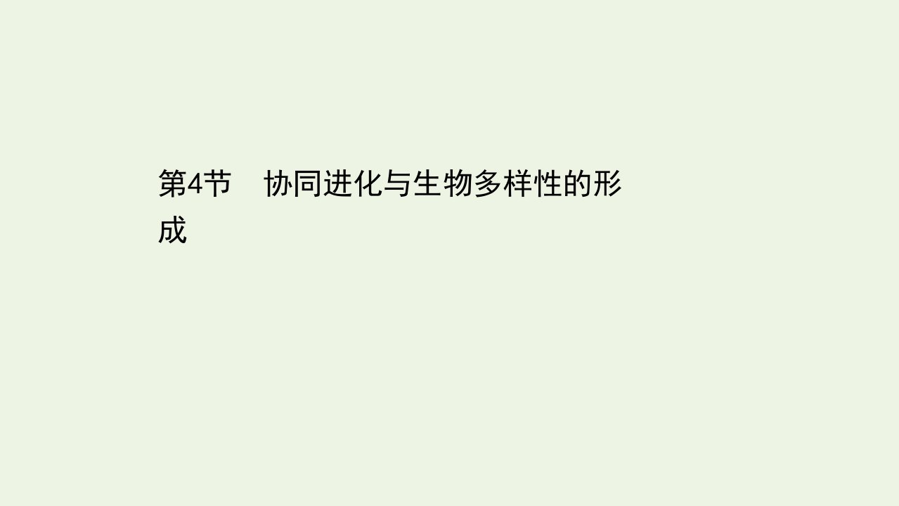 新教材高中生物第6章生物的进化4协同进化与生物多样性的形成课件新人教版必修2