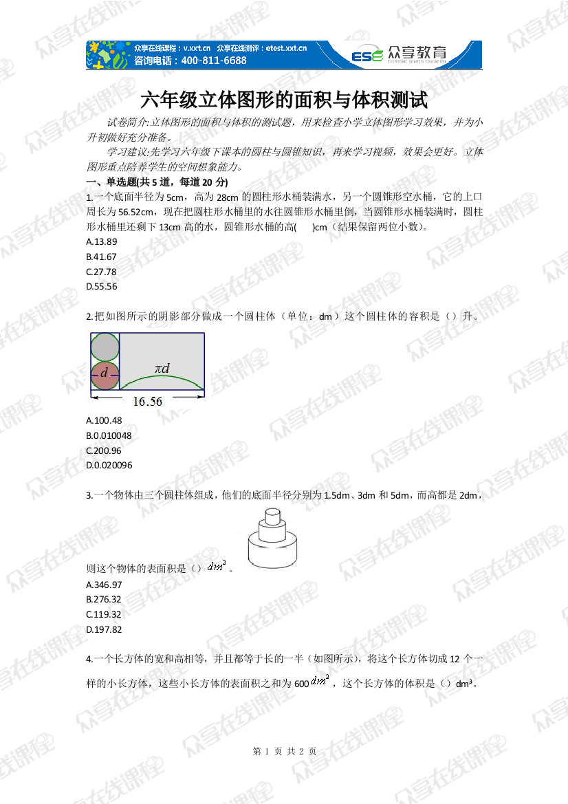 试题.习题—--六年级立体图形的面积与体积测试