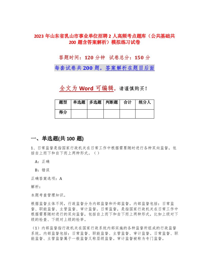 2023年山东省乳山市事业单位招聘2人高频考点题库公共基础共200题含答案解析模拟练习试卷