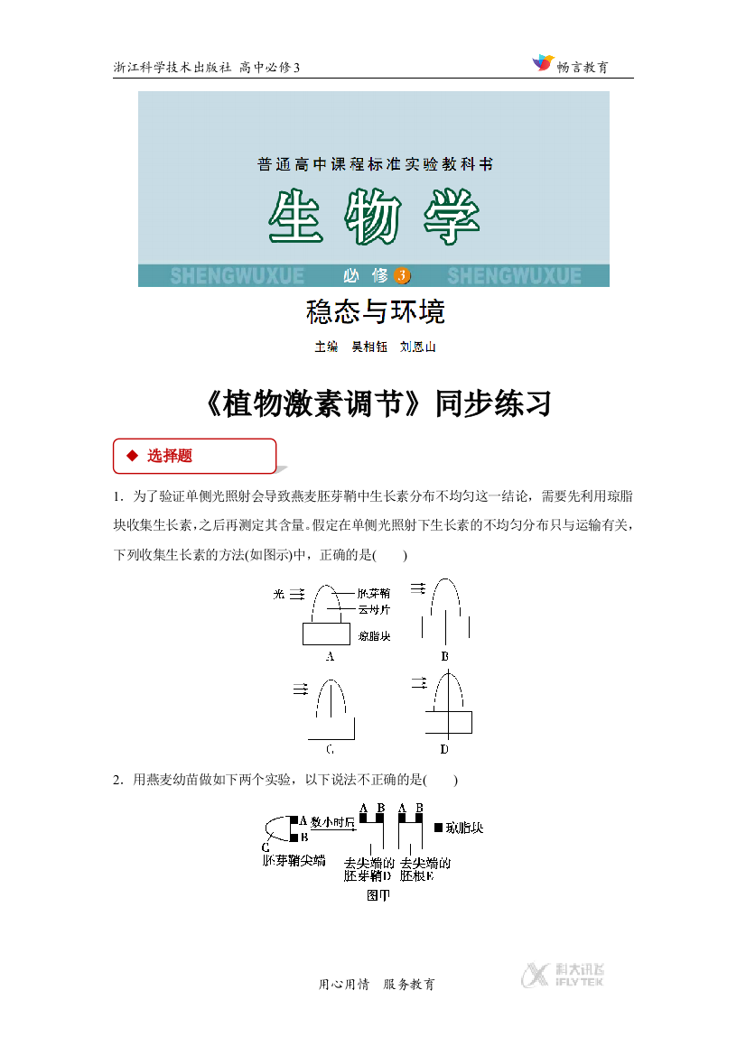 【同步练习】《植物激素调节》（浙科）