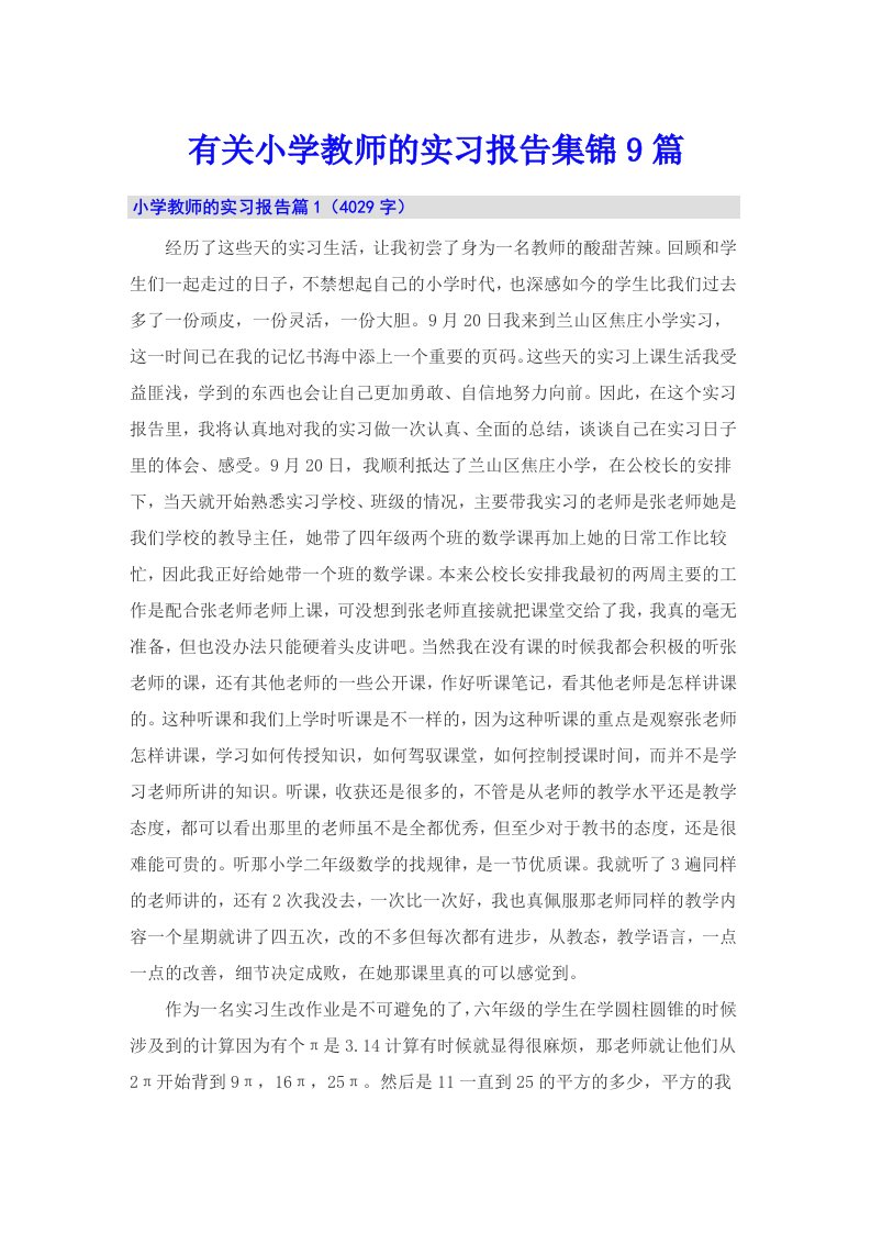 有关小学教师的实习报告集锦9篇