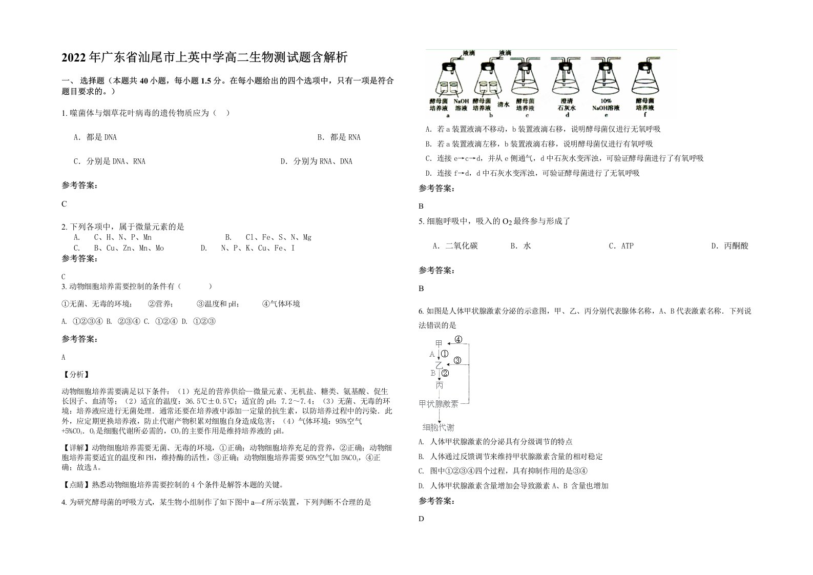 2022年广东省汕尾市上英中学高二生物测试题含解析