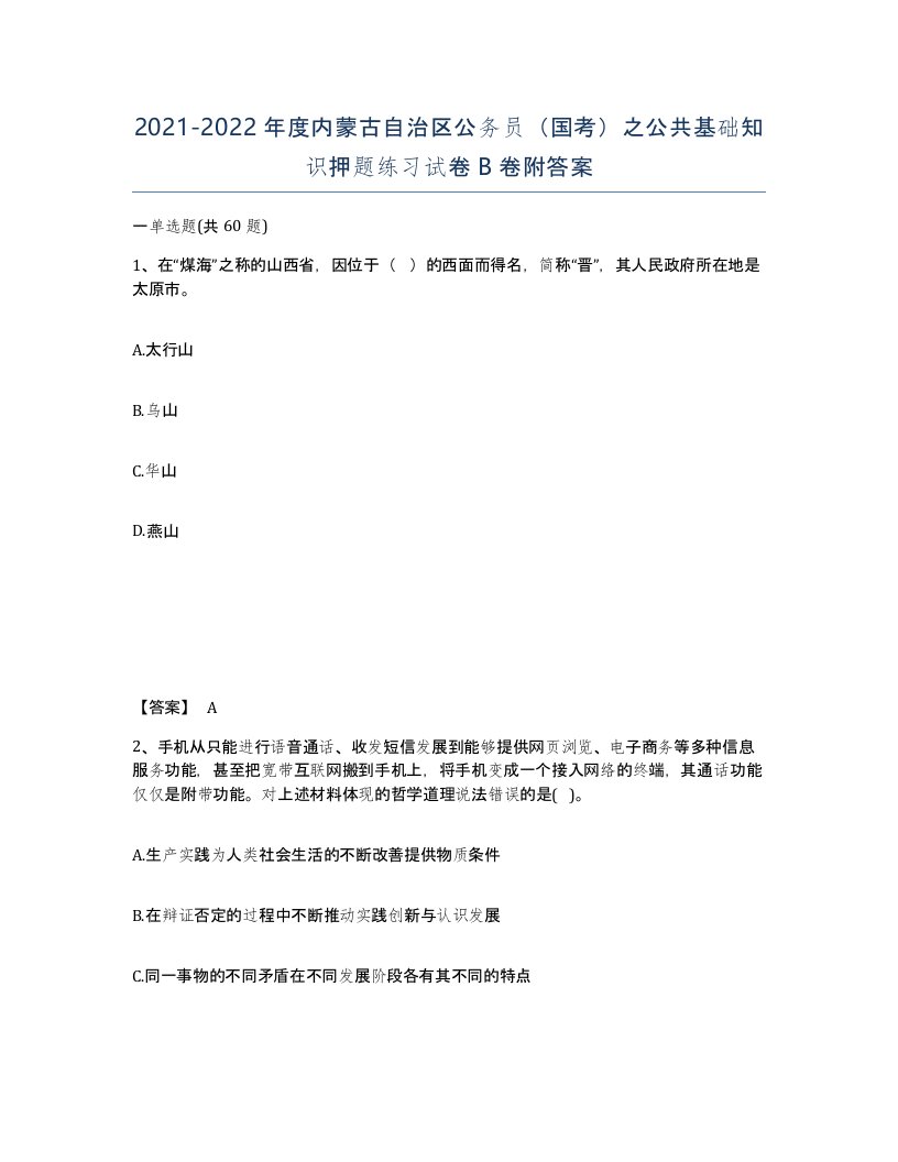 2021-2022年度内蒙古自治区公务员国考之公共基础知识押题练习试卷B卷附答案