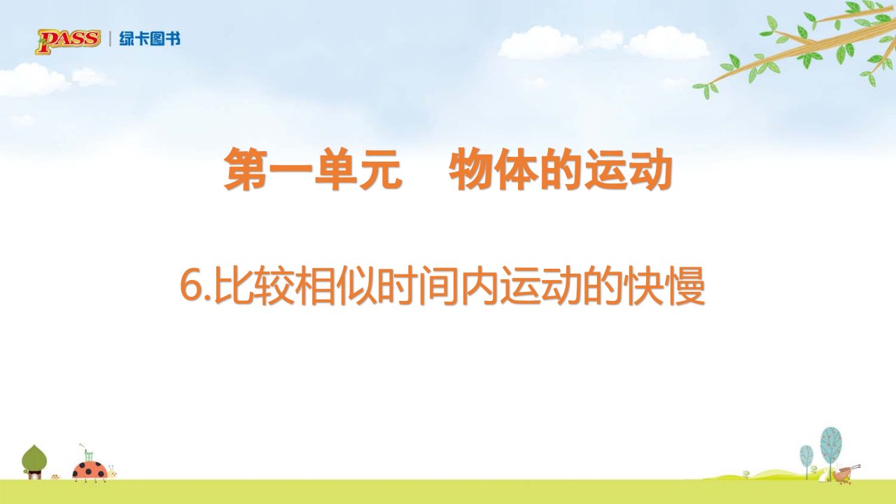 三年级科学下册比较相同时间内运动的快慢市公开课一等奖市赛课获奖课件