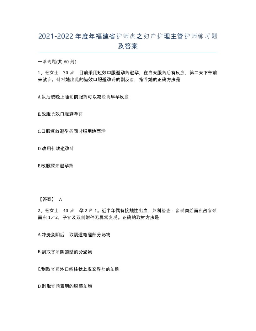 2021-2022年度年福建省护师类之妇产护理主管护师练习题及答案