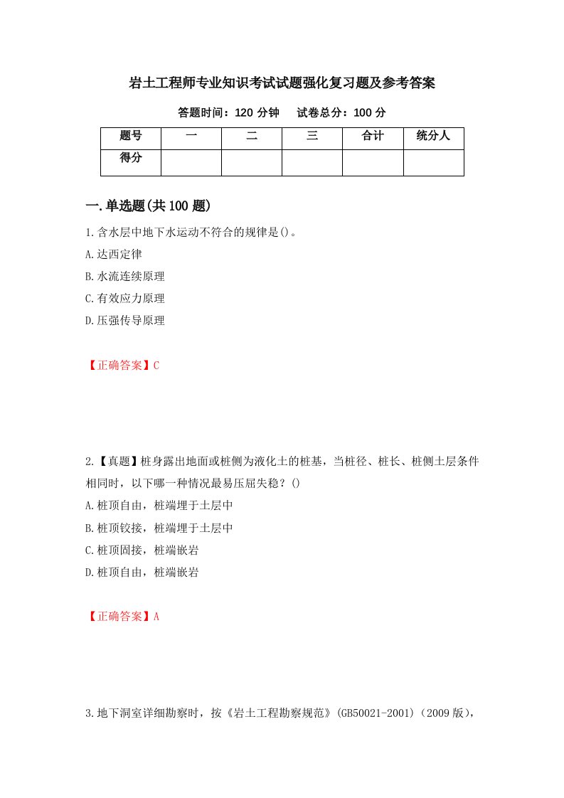 岩土工程师专业知识考试试题强化复习题及参考答案第78套