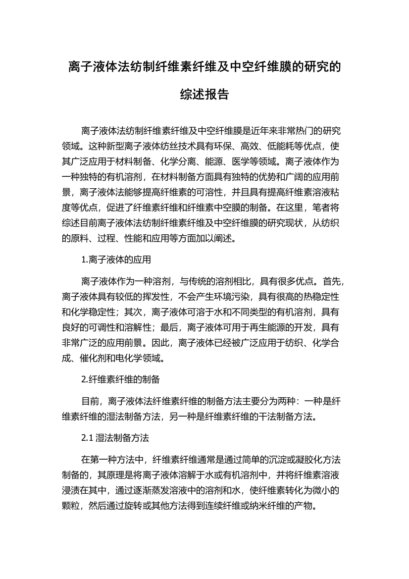 离子液体法纺制纤维素纤维及中空纤维膜的研究的综述报告