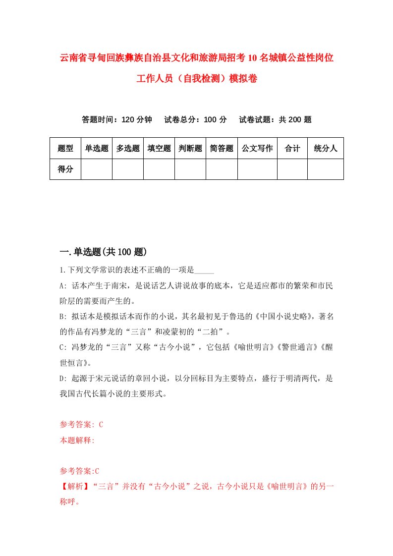 云南省寻甸回族彝族自治县文化和旅游局招考10名城镇公益性岗位工作人员自我检测模拟卷第0卷