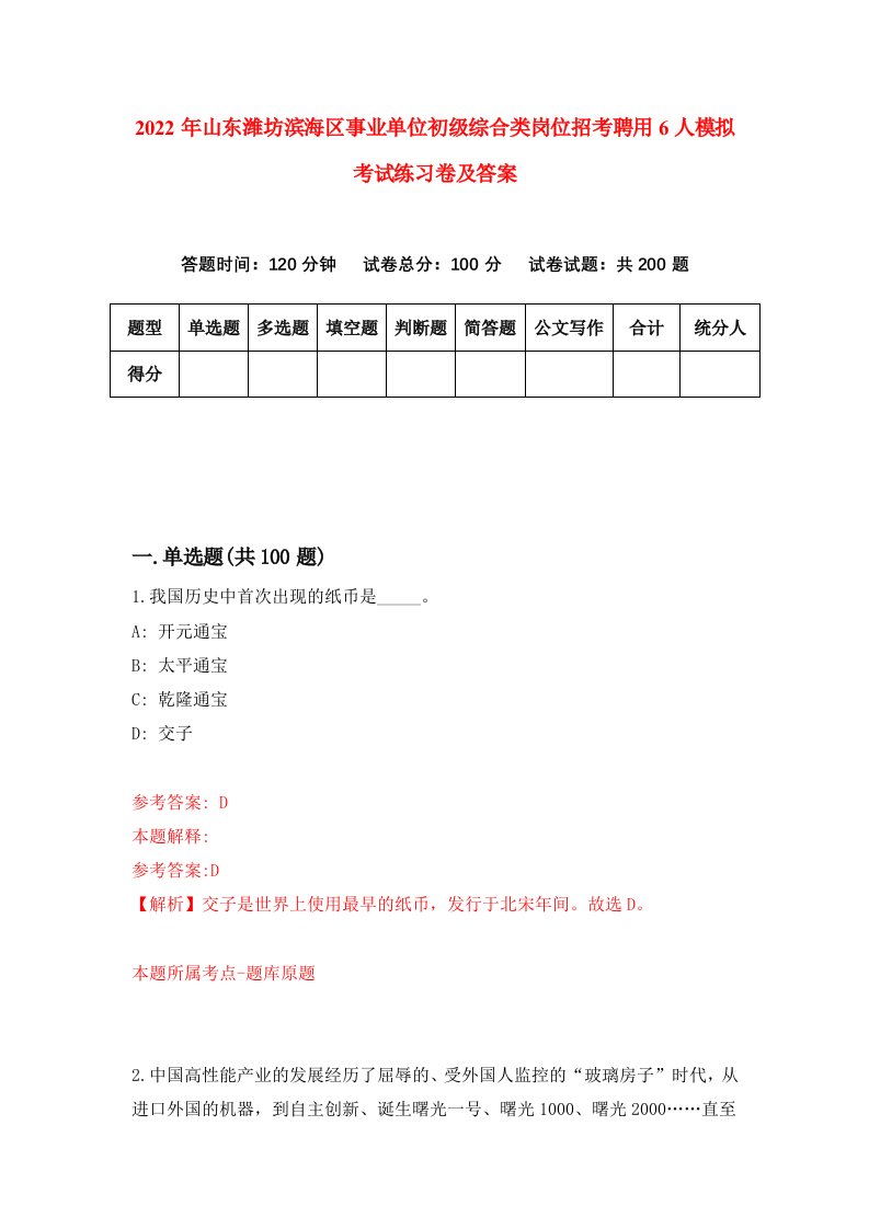 2022年山东潍坊滨海区事业单位初级综合类岗位招考聘用6人模拟考试练习卷及答案6