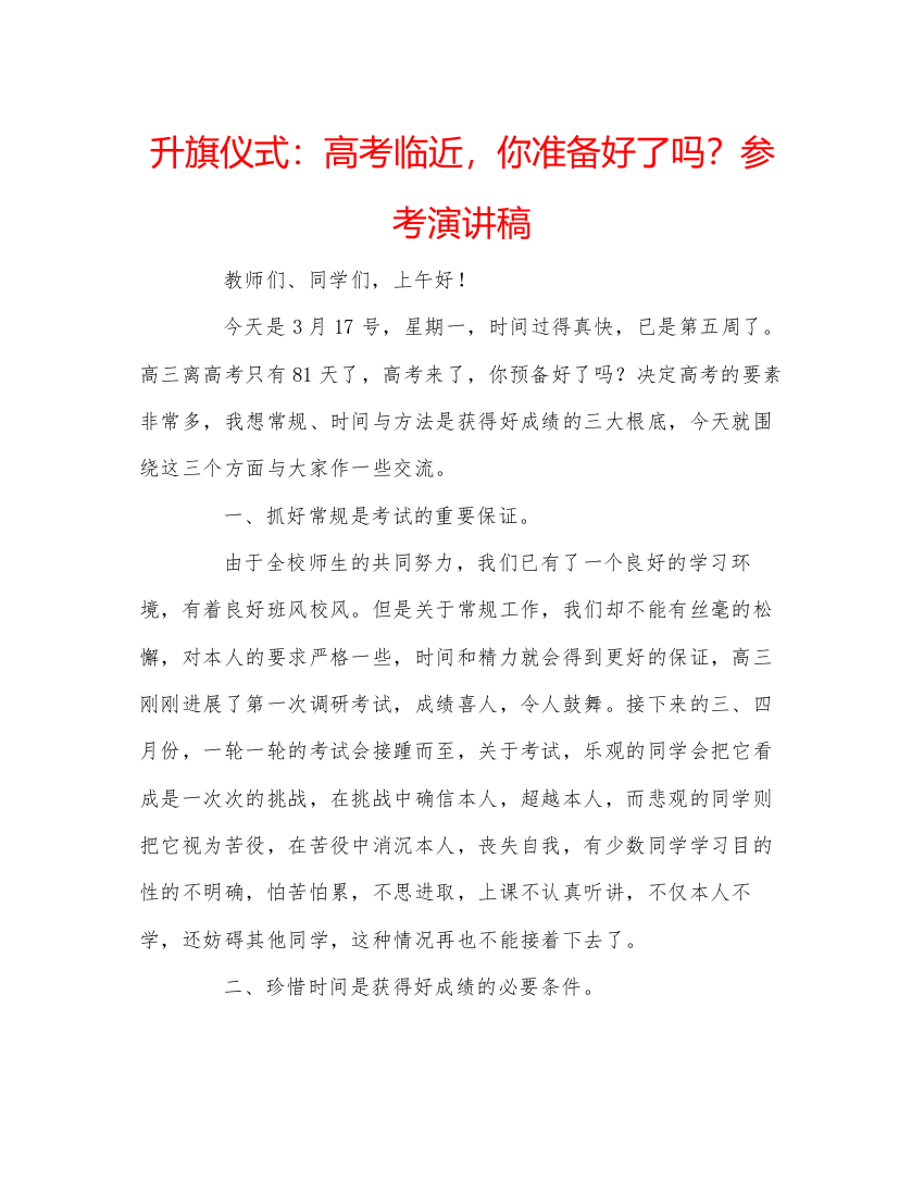 精编升旗仪式高考临近，你准备好了吗？参考演讲稿