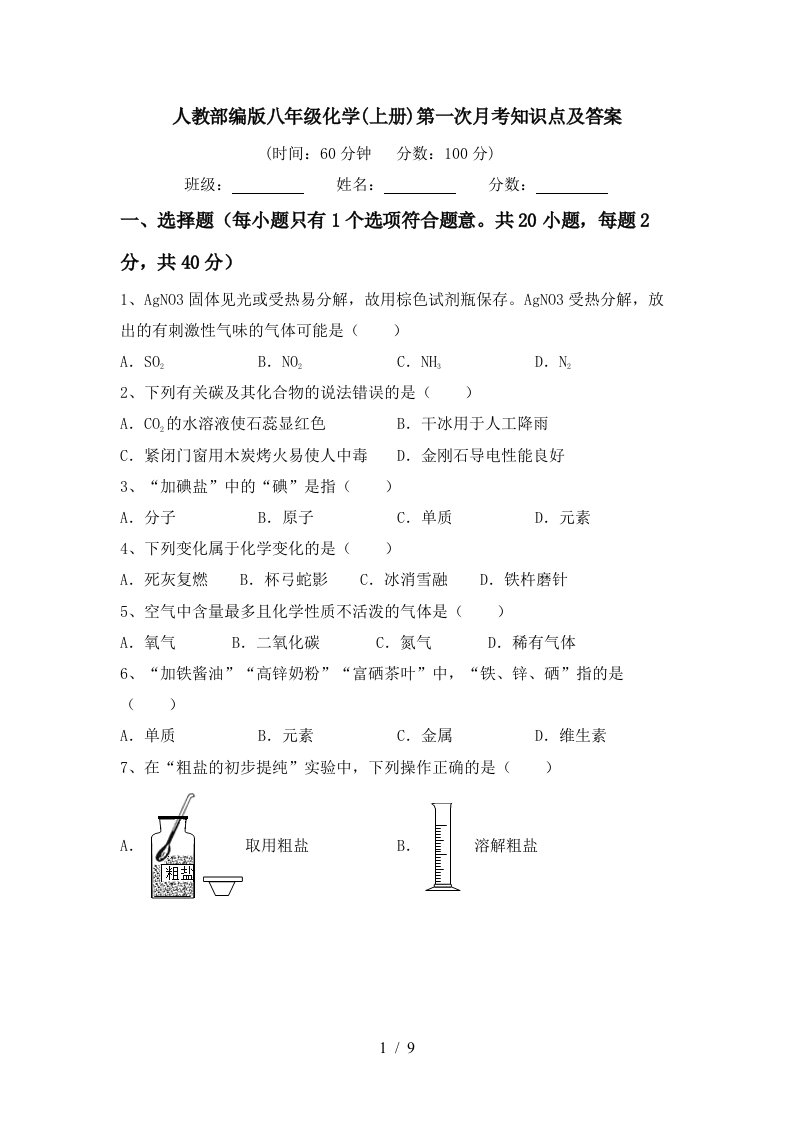 人教部编版八年级化学上册第一次月考知识点及答案