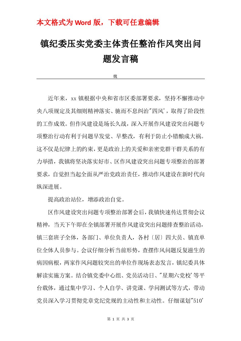 镇纪委压实党委主体责任整治作风突出问题发言稿