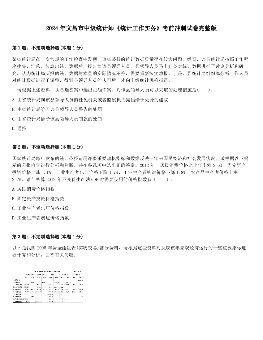 2024年文昌市中级统计师《统计工作实务》考前冲刺试卷完整版