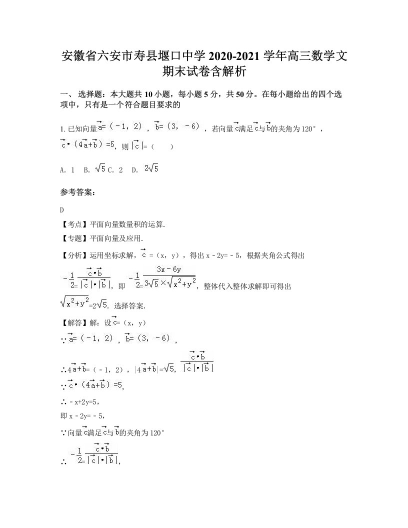 安徽省六安市寿县堰口中学2020-2021学年高三数学文期末试卷含解析