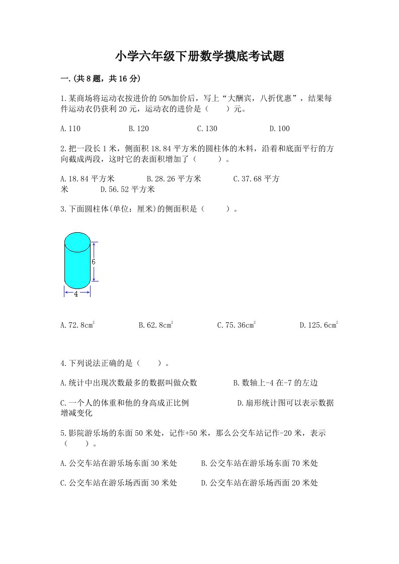 小学六年级下册数学摸底考试题【培优】