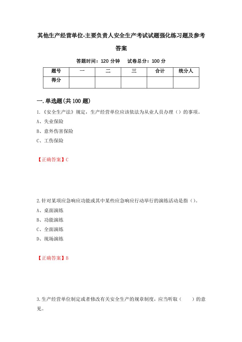 其他生产经营单位-主要负责人安全生产考试试题强化练习题及参考答案53