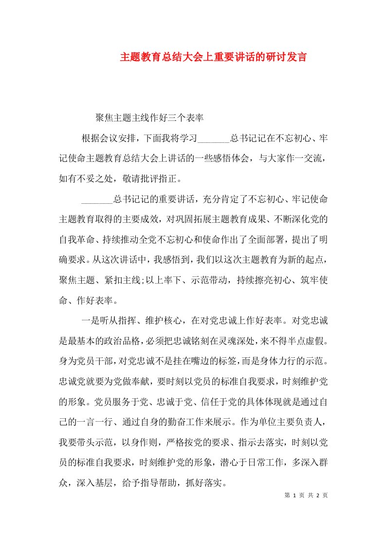 主题教育总结大会上重要讲话的研讨发言