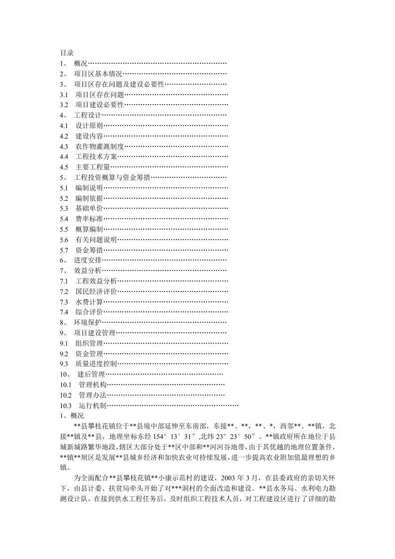 某小型水利工程可行性研究报告