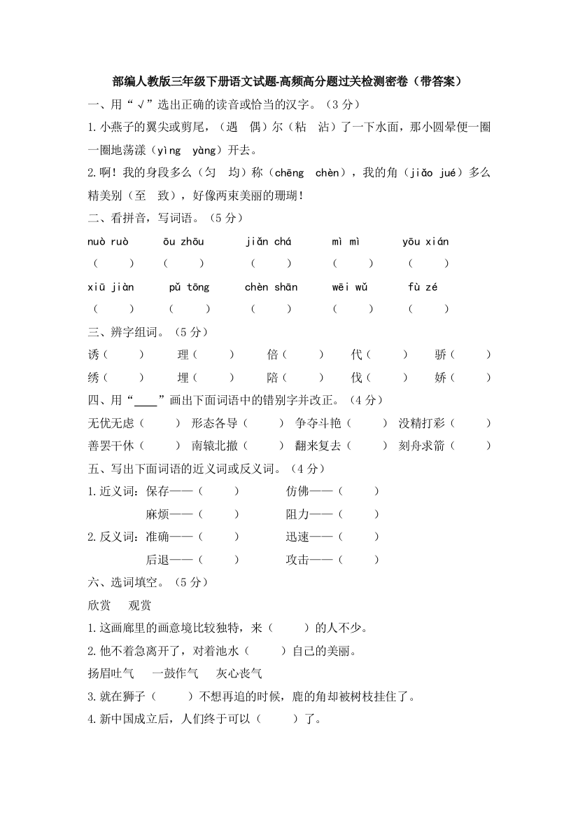 部编人教三年级下册语文试题-高频高分题过关检测密卷(带答案)