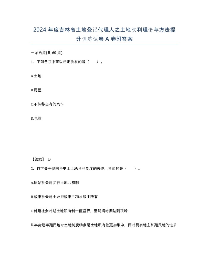 2024年度吉林省土地登记代理人之土地权利理论与方法提升训练试卷A卷附答案