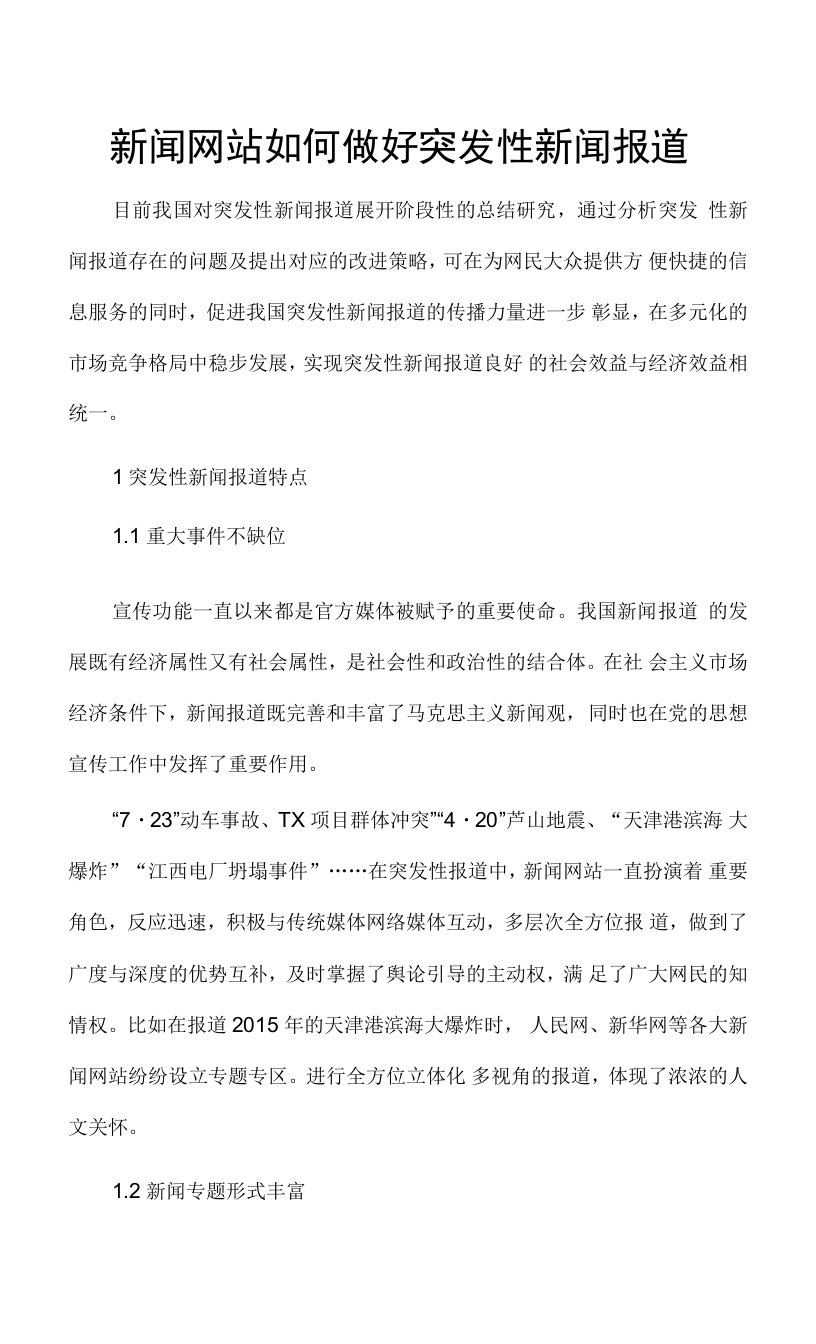 新闻网站如何做好突发性新闻报道