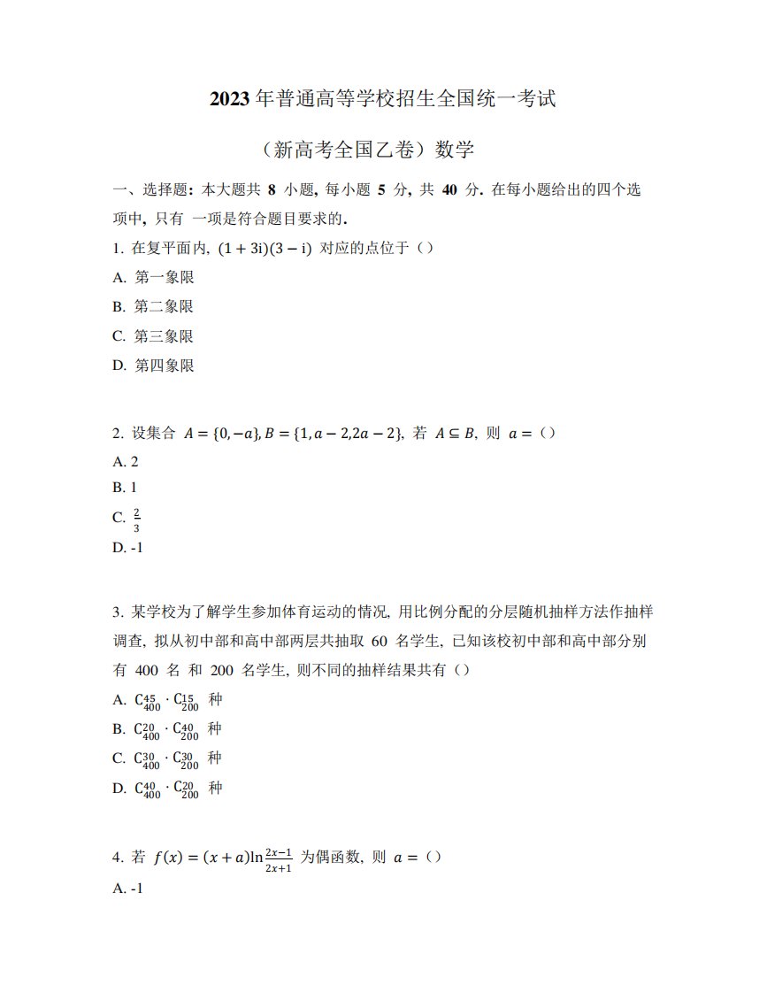 2023全国乙卷高考数学试卷