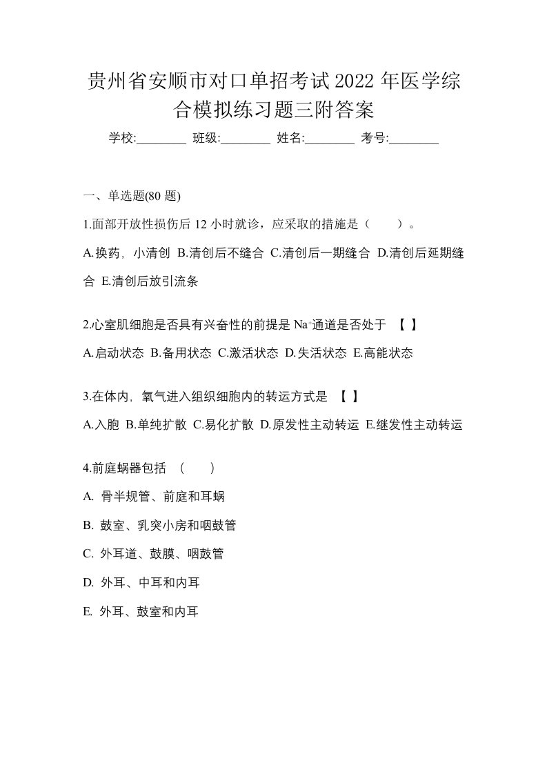 贵州省安顺市对口单招考试2022年医学综合模拟练习题三附答案