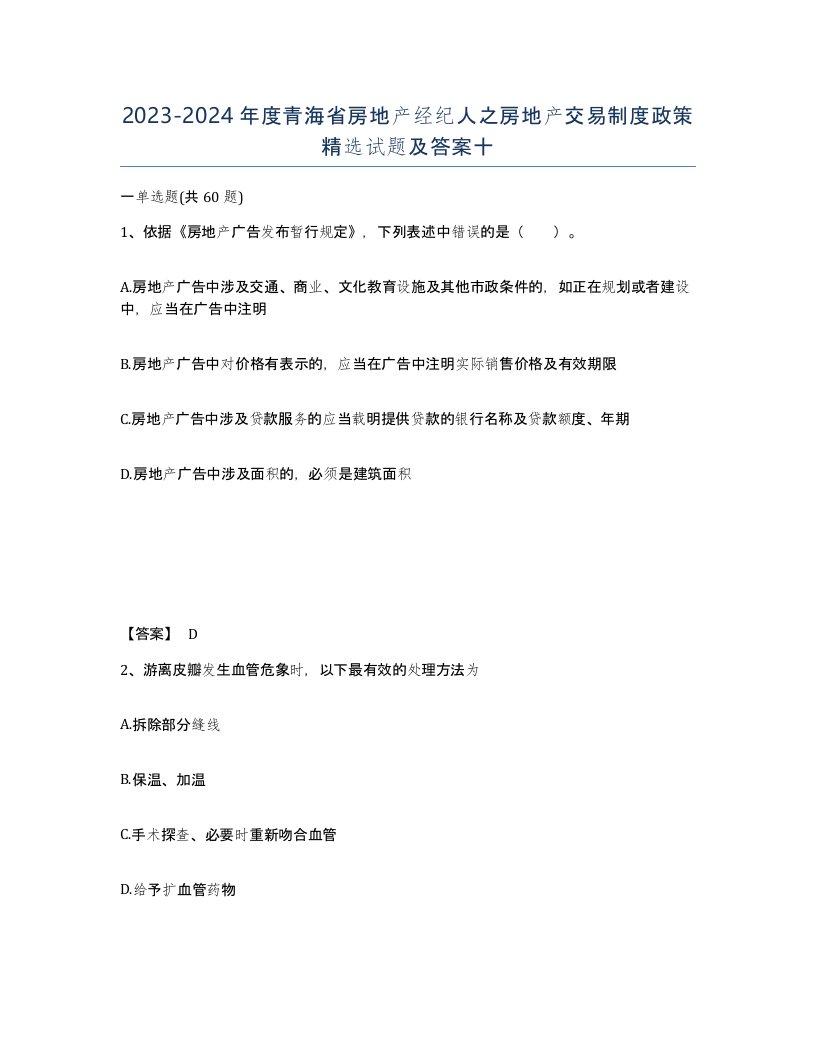 2023-2024年度青海省房地产经纪人之房地产交易制度政策试题及答案十