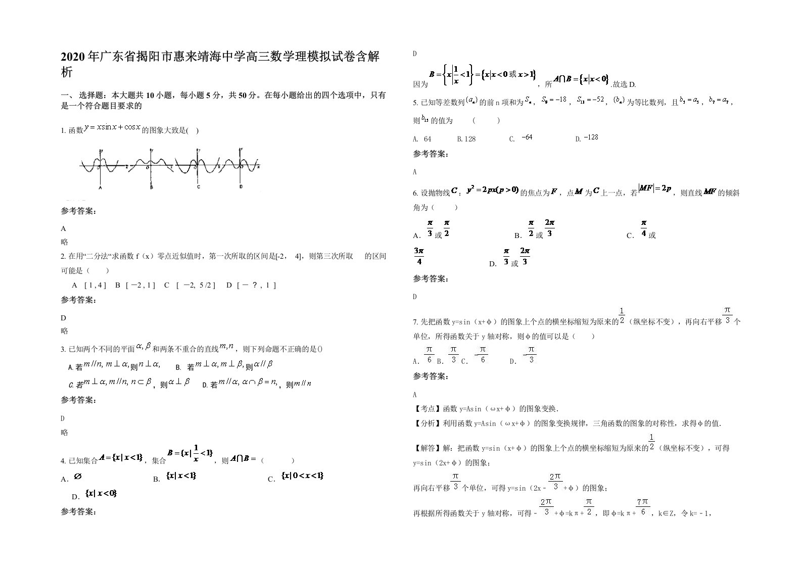 2020年广东省揭阳市惠来靖海中学高三数学理模拟试卷含解析