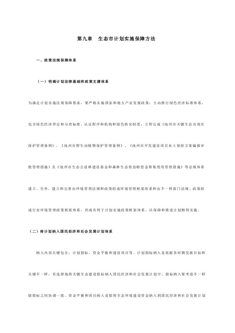 生态市规划实施保障措施18538样稿