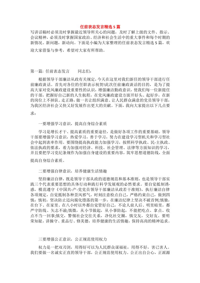 任前表态发言精选5篇