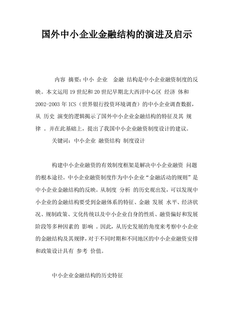 国外中小企业金融结构的演进及启示