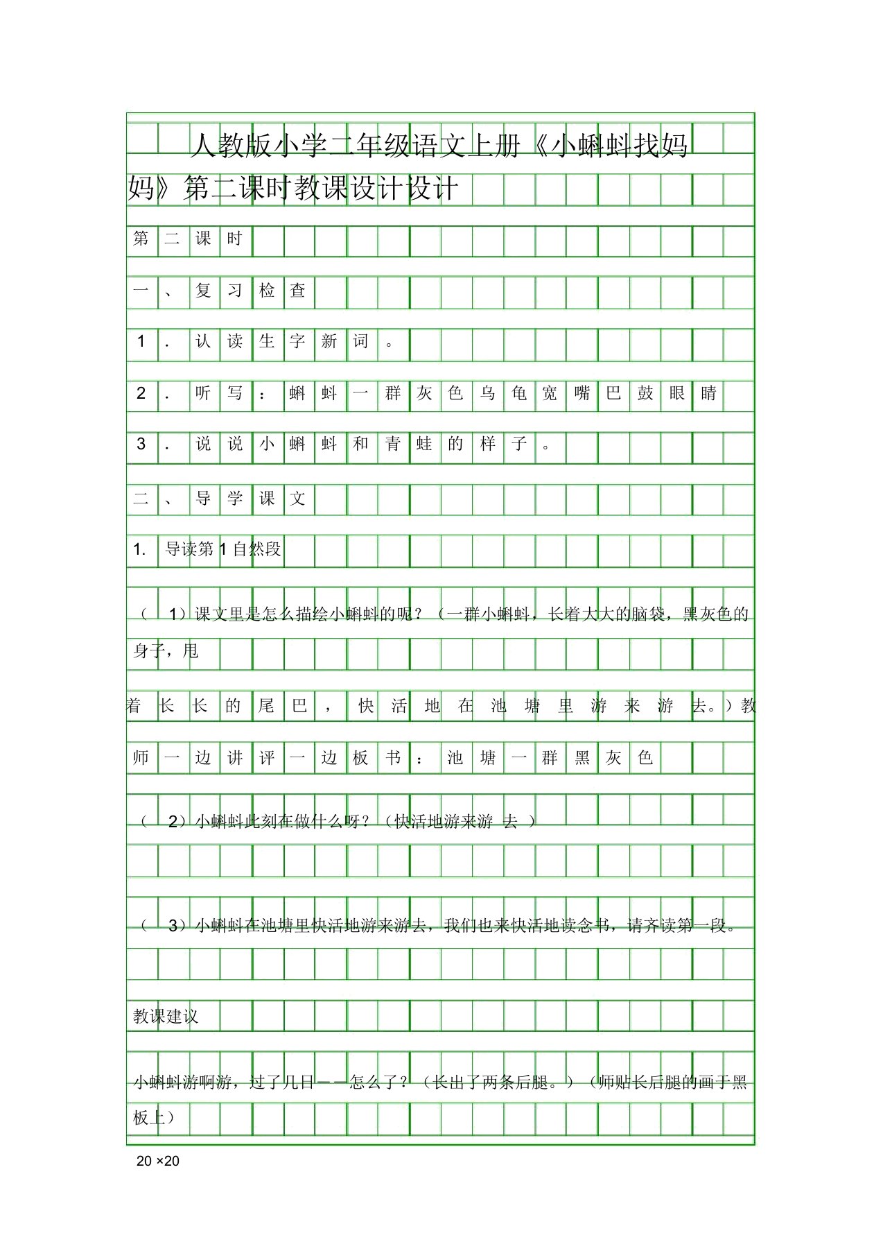 人教版小学二年级语文上册《小蝌蚪找妈妈》第二课时教案设计