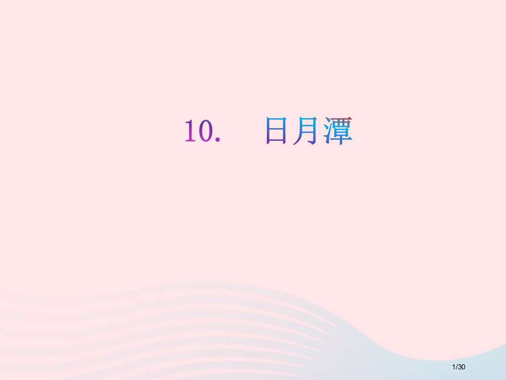 部编人教版二年级语文上册课文310日月潭教学省公开课金奖全国赛课一等奖微课获奖PPT课件