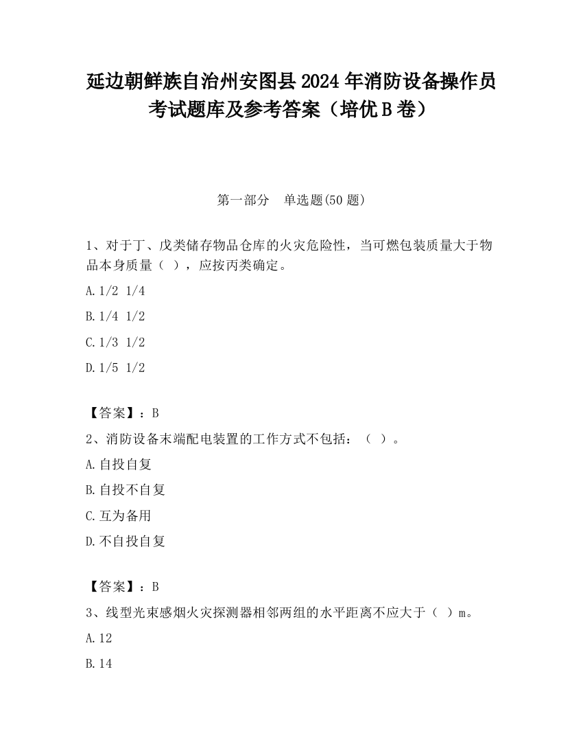 延边朝鲜族自治州安图县2024年消防设备操作员考试题库及参考答案（培优B卷）