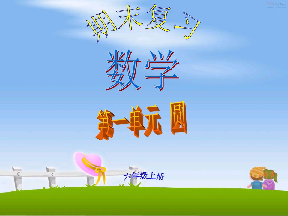 2013北师大版数学六上《一圆》