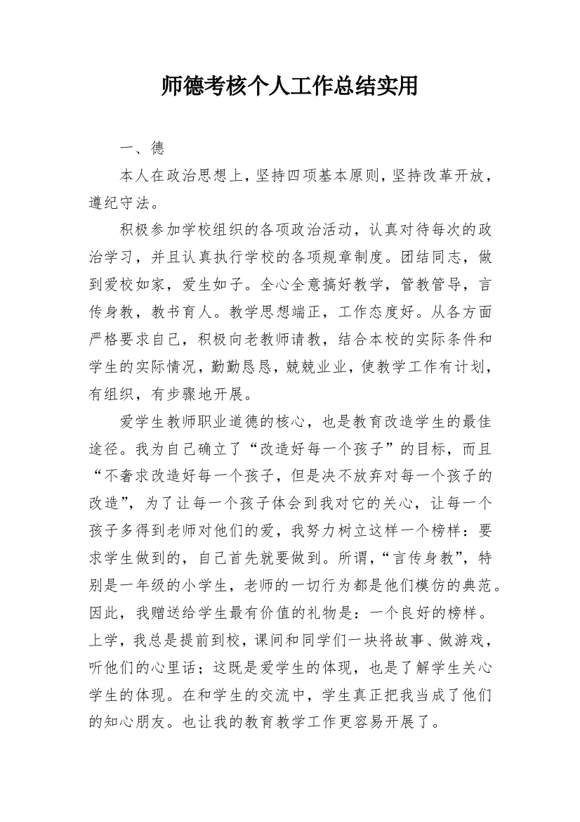 师德考核个人工作总结实用