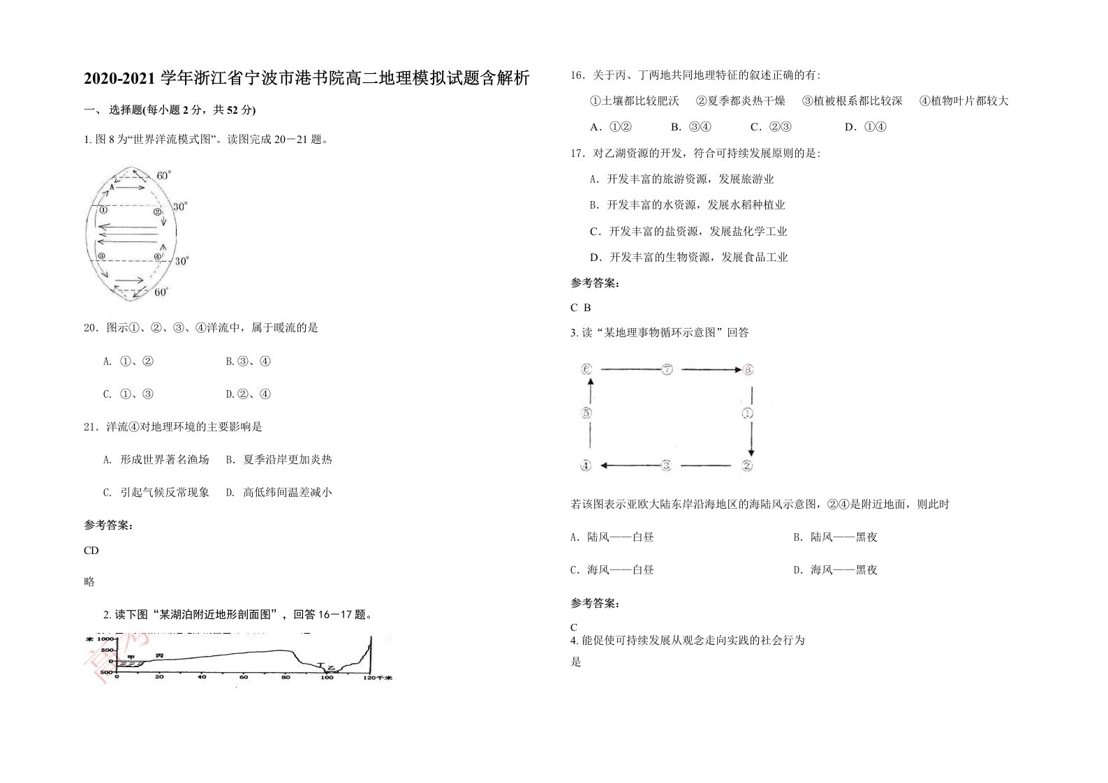 2020-2021学年浙江省宁波市港书院高二地理模拟试题含解析