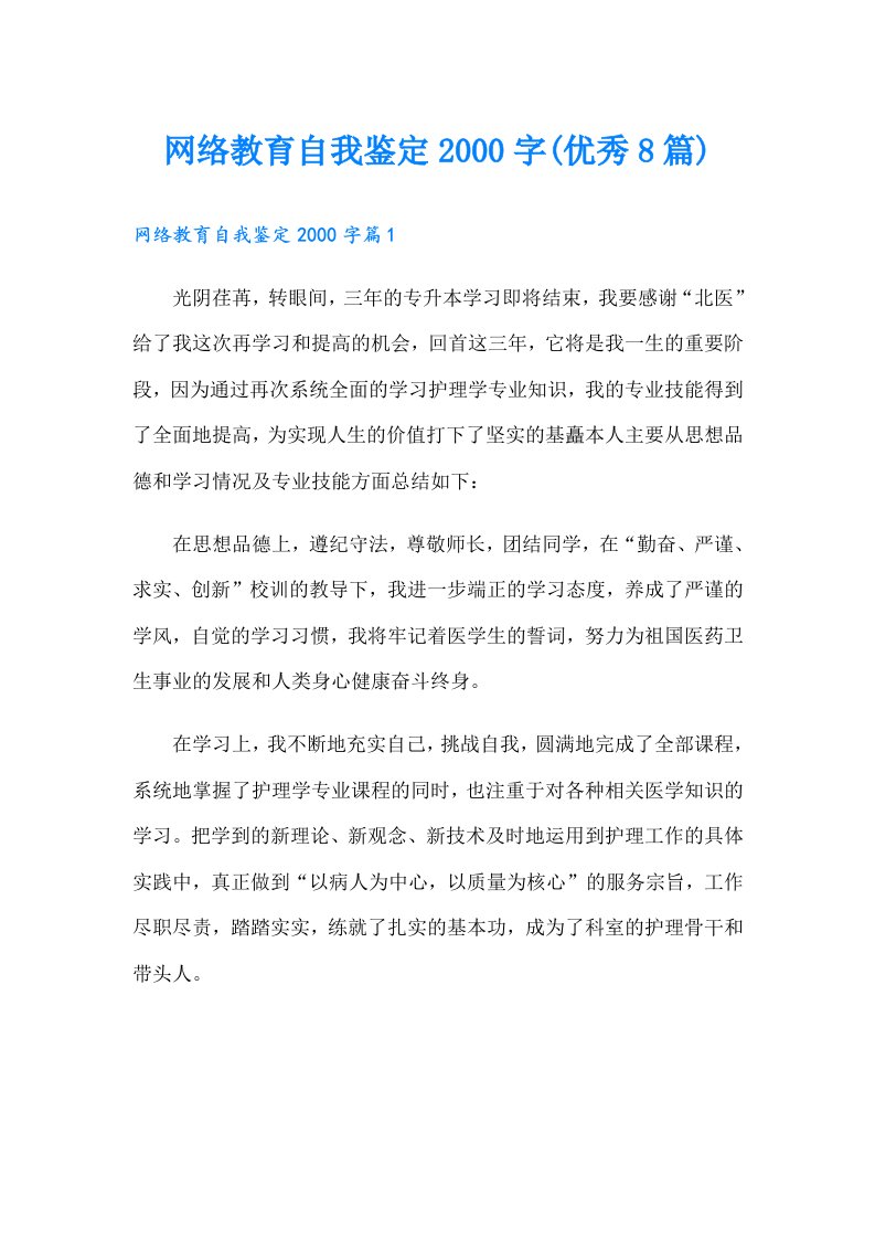 网络教育自我鉴定字(优秀8篇)