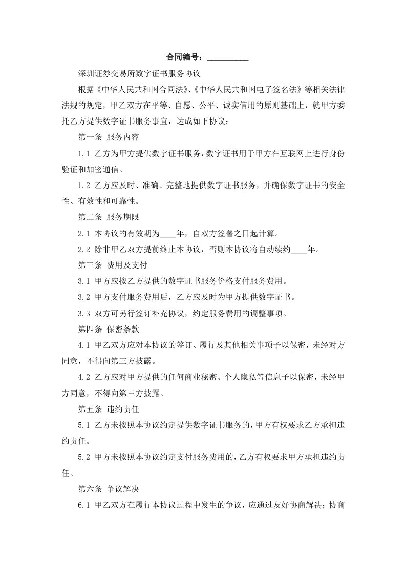 深圳证券交易所数字证书服务协议