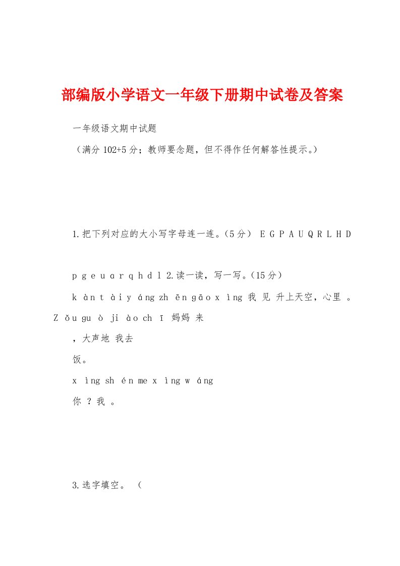 部编版小学语文一年级下册期中试卷及答案