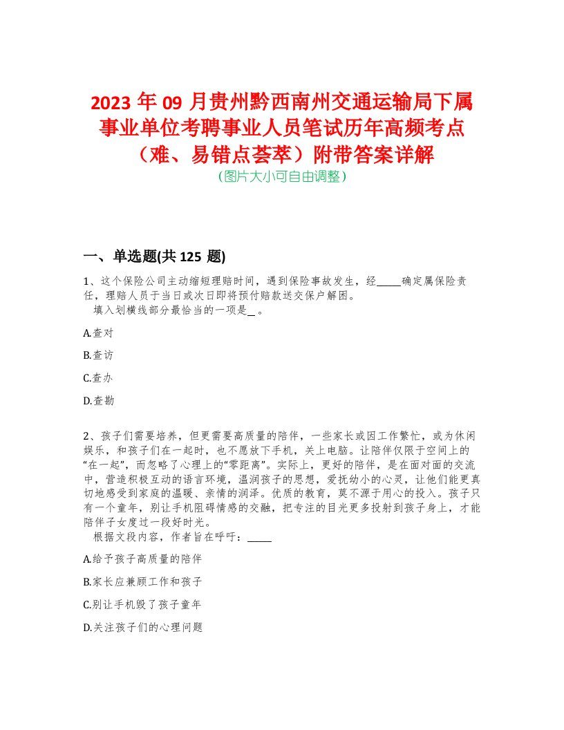 2023年09月贵州黔西南州交通运输局下属事业单位考聘事业人员笔试历年高频考点（难、易错点荟萃）附带答案详解