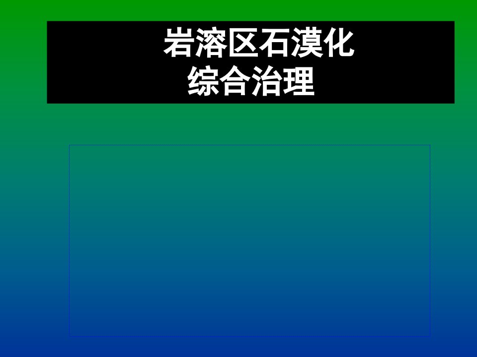 西南岩溶区石漠化综合治理