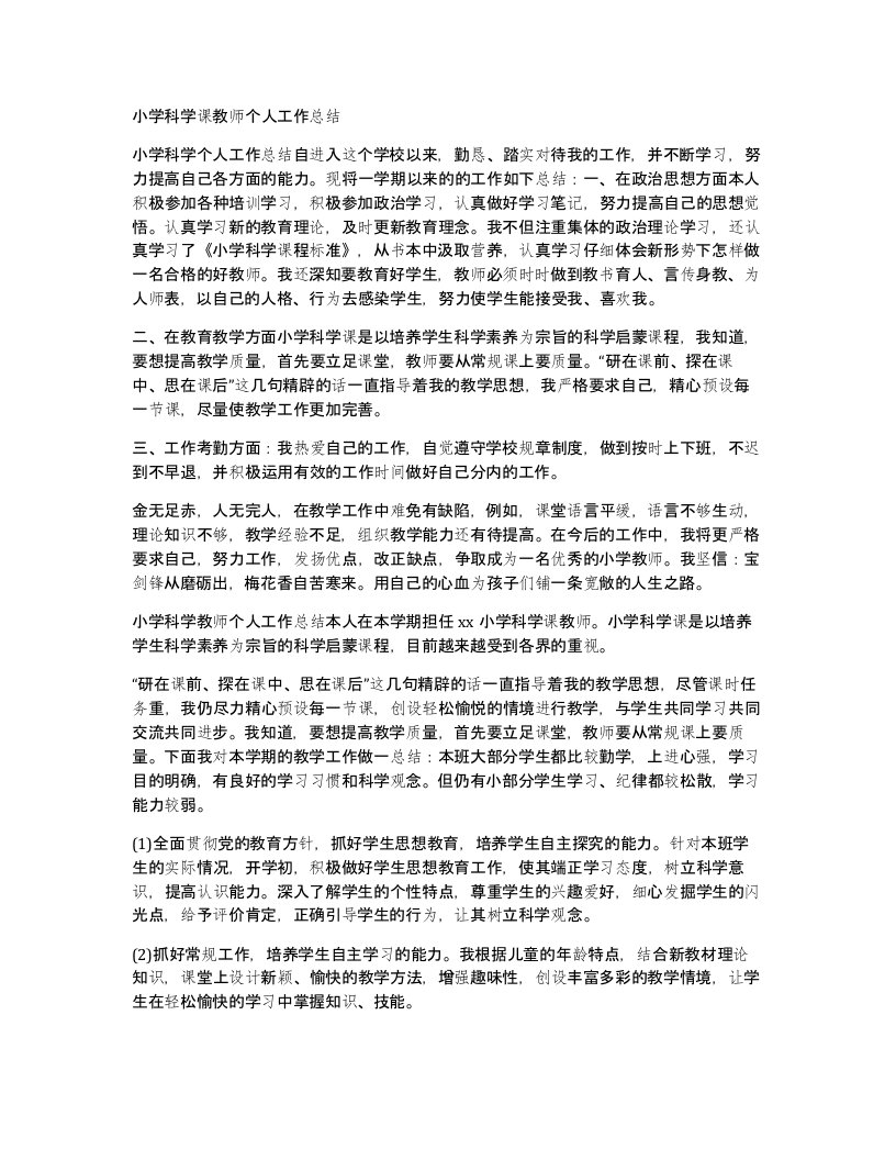 小学科学课教师个人工作总结