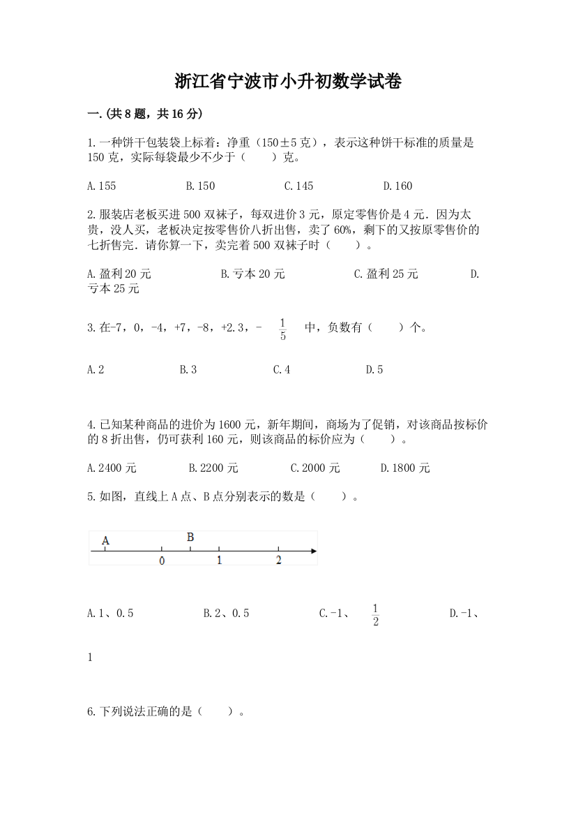 浙江省宁波市小升初数学试卷附参考答案【能力提升】