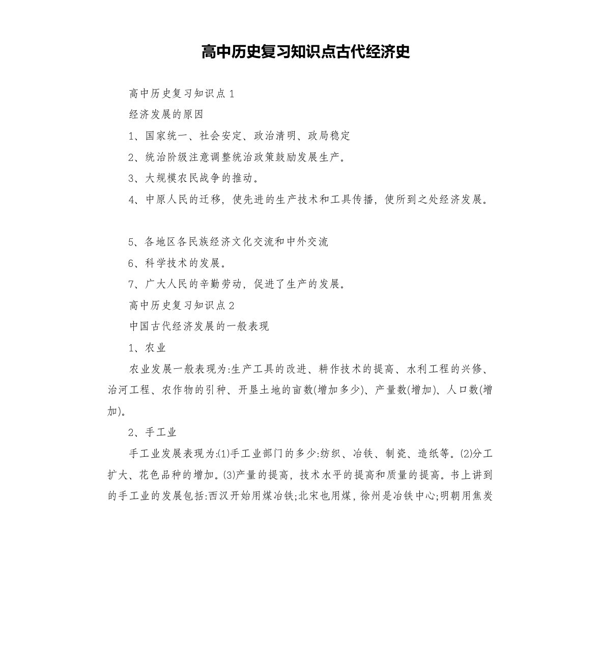 高中历史复习知识点古代经济史