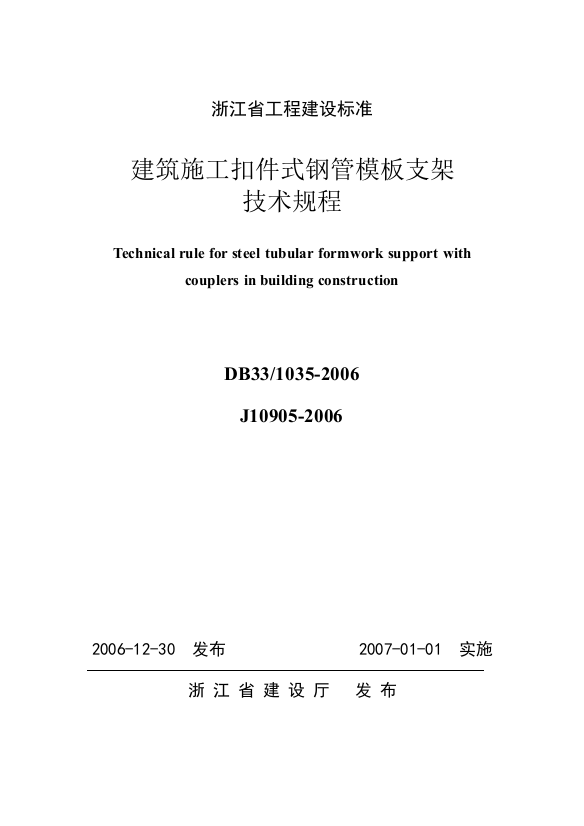 浙江省工程建设施工扣件式钢管模板支架技术规程