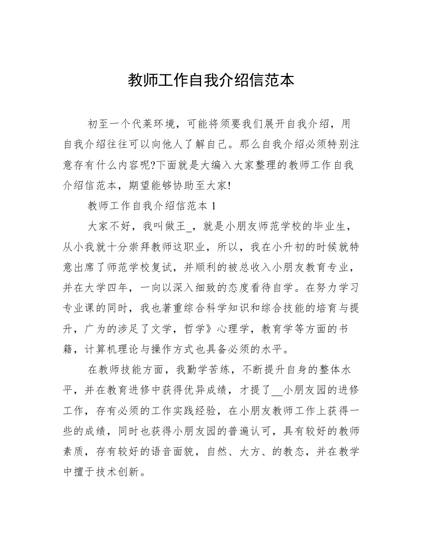 教师工作自我介绍信范本